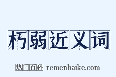 朽弱近义词是什么意思的图片